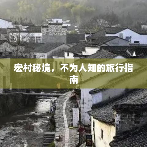 宏村秘境,不为人知的旅行指南