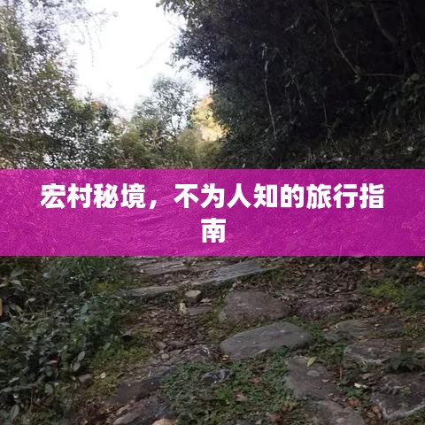 宏村秘境,不为人知的旅行指南