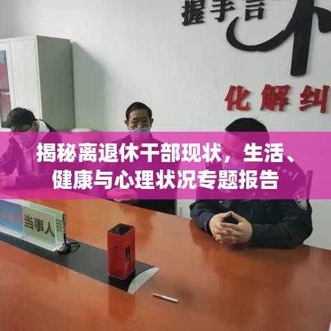 揭秘离退休干部现状，生活、健康与心理状况专题报告