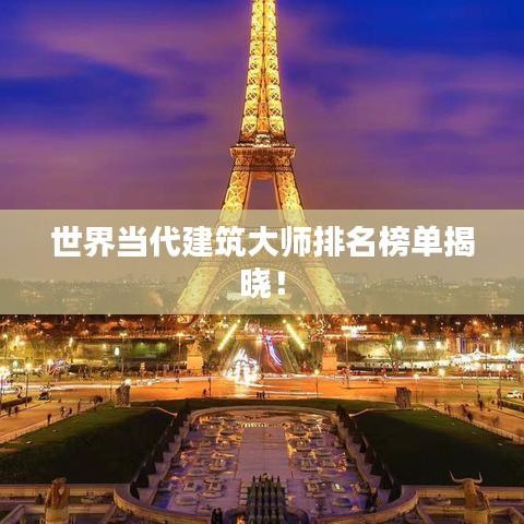 世界当代建筑大师排名榜单揭晓！