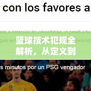 篮球技术犯规全解析，从定义到影响，一篇文章让你全面了解！百度收录标准标题