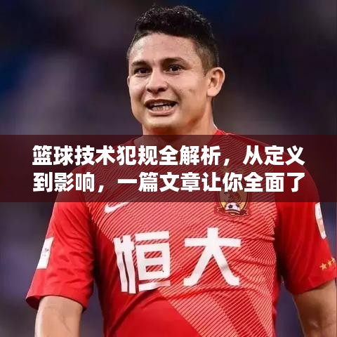 篮球技术犯规全解析,从定义到影响,一篇文章让你全面了解!百度收录标准标题