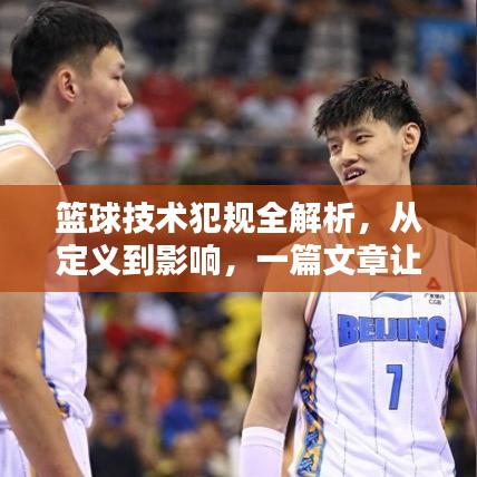篮球技术犯规全解析,从定义到影响,一篇文章让你全面了解!百度收录标准标题