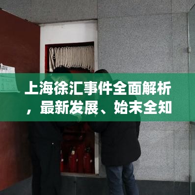 上海徐汇事件全面解析,最新发展、始末全知道