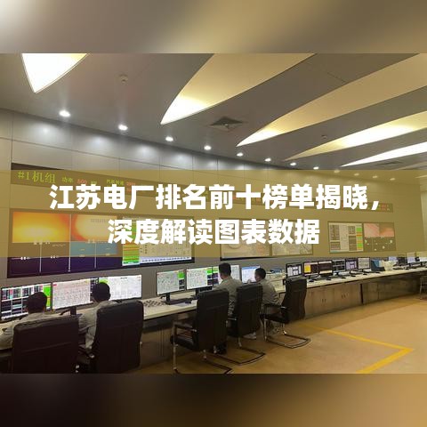 江苏电厂排名前十榜单揭晓,深度解读图表数据