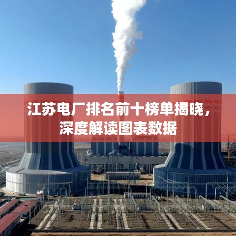 江苏电厂排名前十榜单揭晓,深度解读图表数据