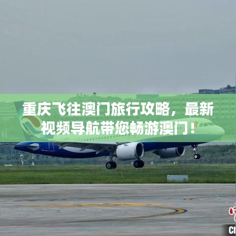 重庆飞往澳门旅行攻略,最新视频导航带您畅游澳门!