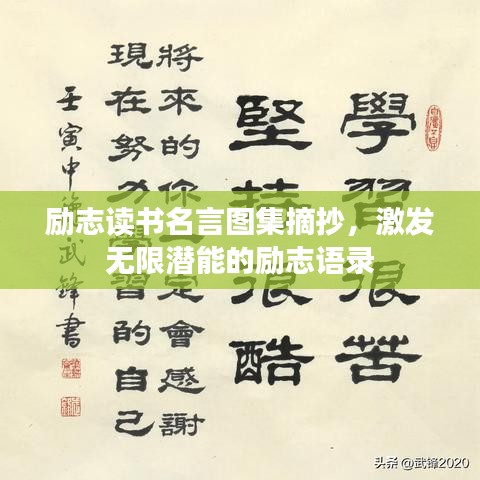 励志读书名言图集摘抄,激发无限潜能的励志语录