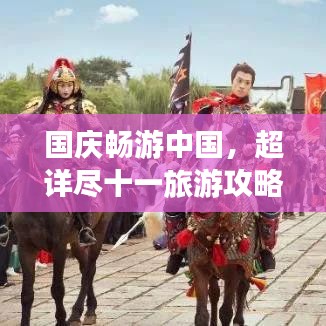 国庆畅游中国,超详尽十一旅游攻略大全