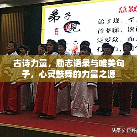 古诗力量,励志语录与唯美句子,心灵鼓舞的力量之源
