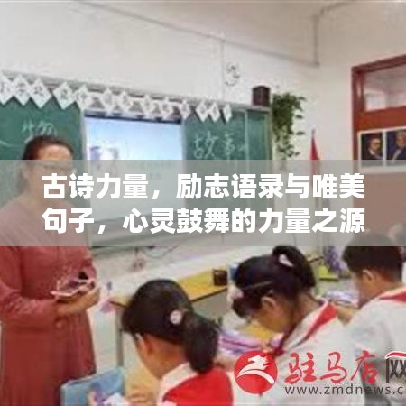 古诗力量,励志语录与唯美句子,心灵鼓舞的力量之源