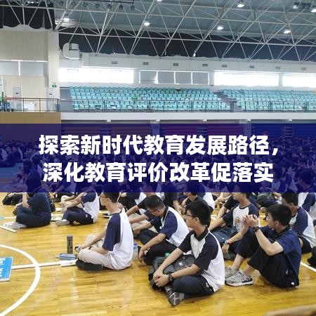 探索新时代教育发展路径,深化教育评价改革促落实
