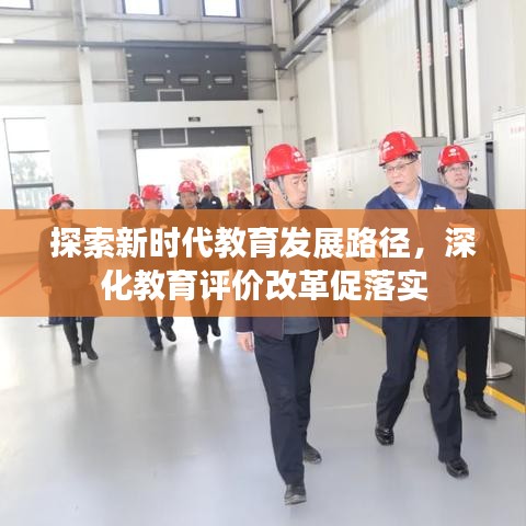 探索新时代教育发展路径,深化教育评价改革促落实