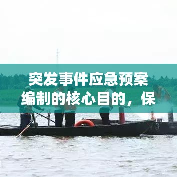 突发事件应急预案编制的核心目的，保障安全，减少损失！