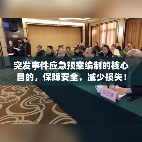 突发事件应急预案编制的核心目的,保障安全,减少损失!