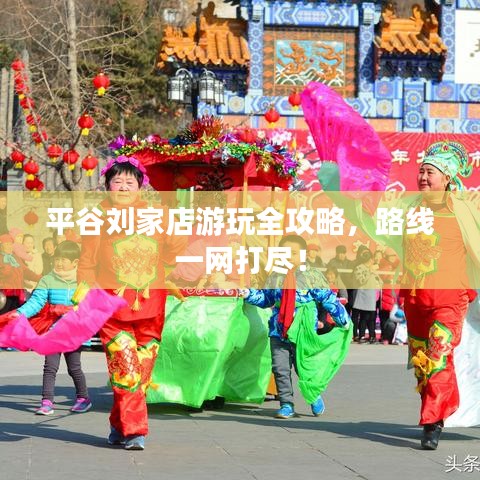 平谷刘家店游玩全攻略，路线一网打尽！