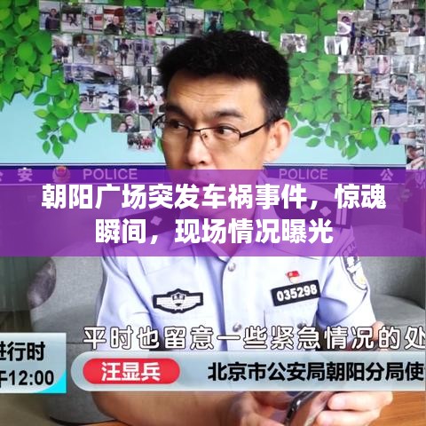 朝阳广场突发车祸事件,惊魂瞬间,现场情况曝光