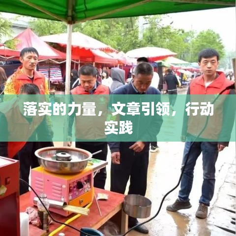 落实的力量，文章引领，行动实践