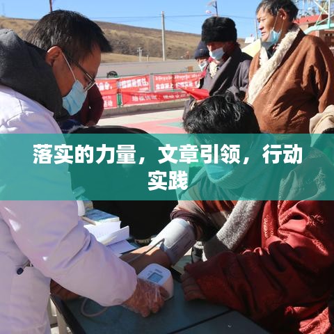 落实的力量,文章引领,行动实践