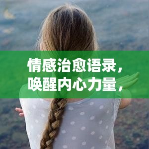情感治愈语录,唤醒内心力量,探寻希望之光