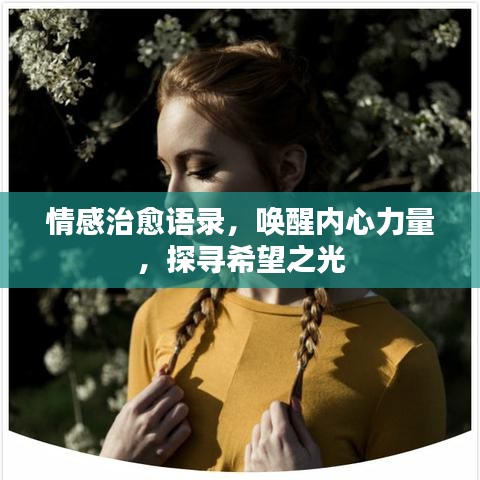 情感治愈语录，唤醒内心力量，探寻希望之光