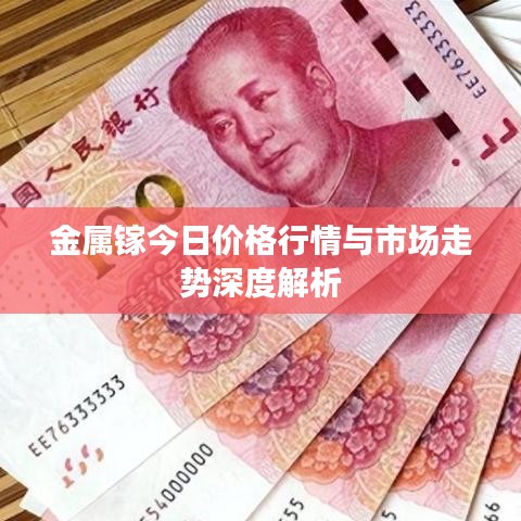 金属镓今日价格行情与市场走势深度解析
