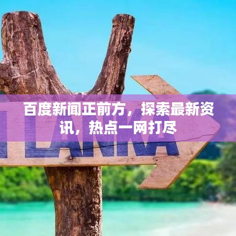 百度新闻正前方，探索最新资讯，热点一网打尽