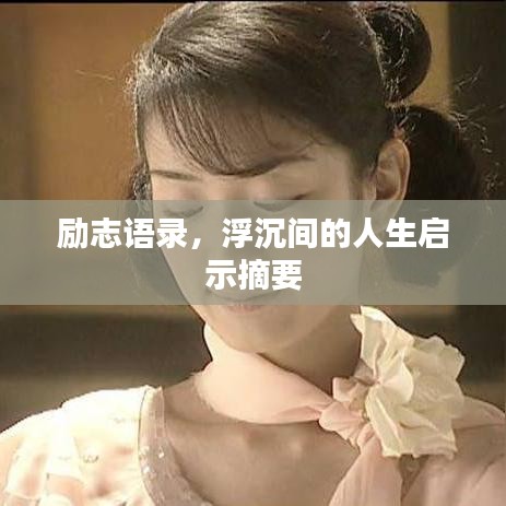 励志语录，浮沉间的人生启示摘要