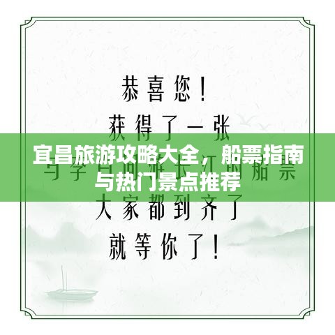 宜昌旅游攻略大全,船票指南与热门景点推荐