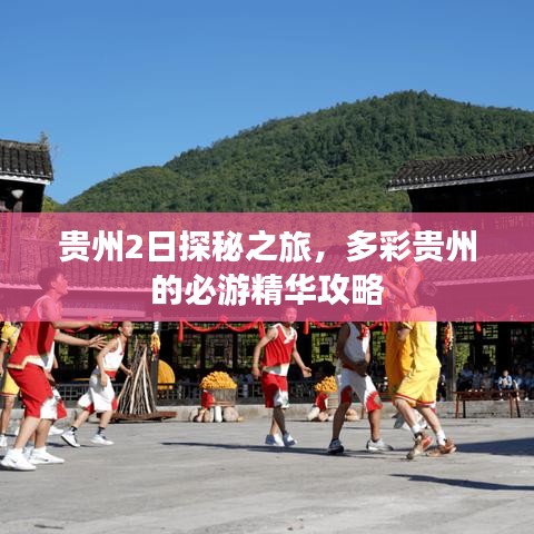 贵州2日探秘之旅,多彩贵州的必游精华攻略