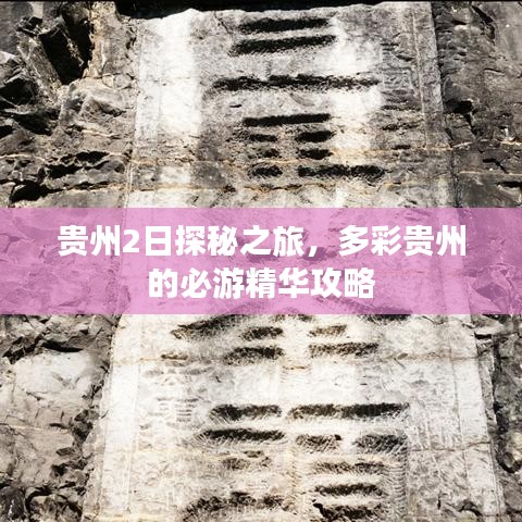 贵州2日探秘之旅，多彩贵州的必游精华攻略