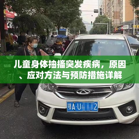 儿童身体抽搐突发疾病,原因、应对方法与预防措施详解