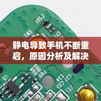 静电导致手机不断重启，原因分析及解决方法全解析