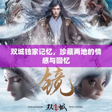 双城独家记忆，珍藏两地的情感与回忆