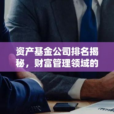 资产基金公司排名揭秘，财富管理领域的佼佼者