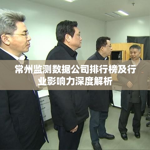 常州监测数据公司排行榜及行业影响力深度解析