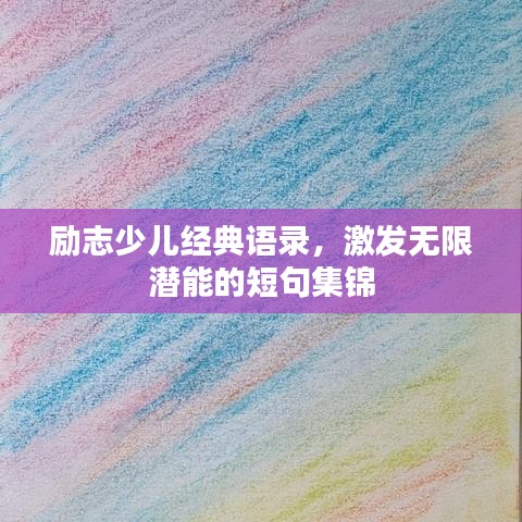 励志少儿经典语录，激发无限潜能的短句集锦