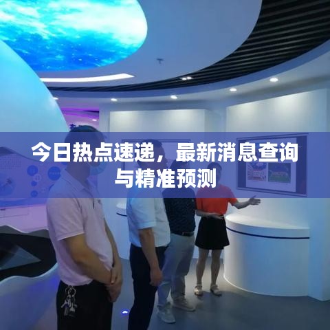 今日热点速递,最新消息查询与精准预测