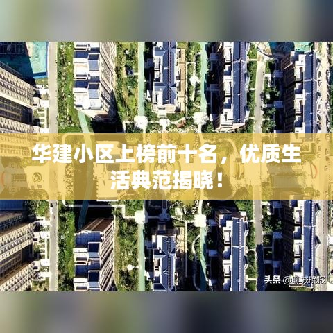 华建小区上榜前十名，优质生活典范揭晓！
