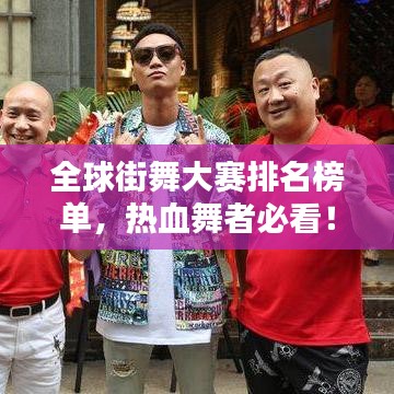 全球街舞大赛排名榜单,热血舞者必看!