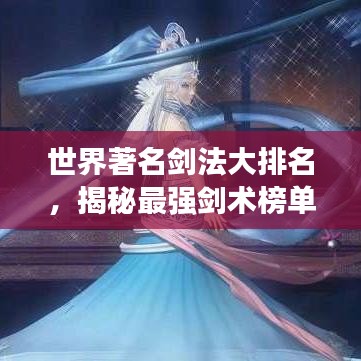 世界著名剑法大排名,揭秘最强剑术榜单!