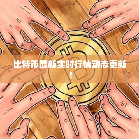 比特币最新实时行情动态更新!