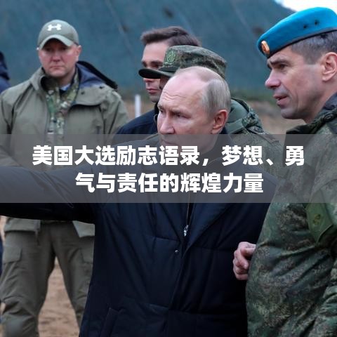 美国大选励志语录,梦想、勇气与责任的辉煌力量