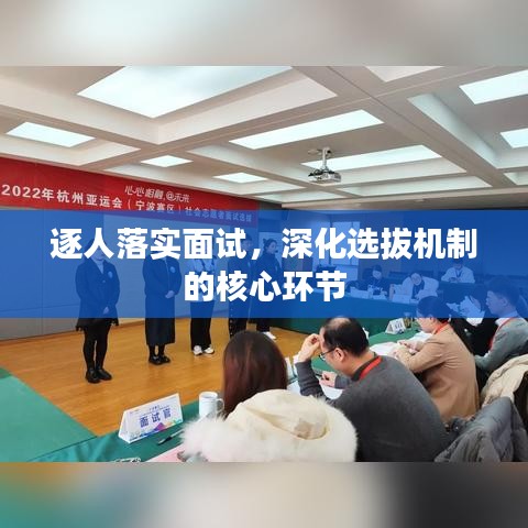 逐人落实面试，深化选拔机制的核心环节