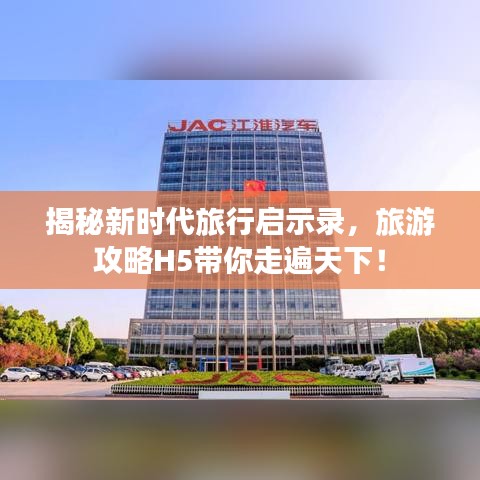 揭秘新时代旅行启示录，旅游攻略H5带你走遍天下！