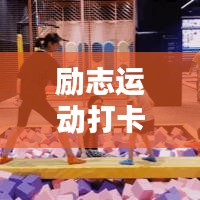 励志运动打卡文案语录,激发你的无限动力!