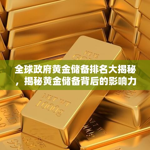 全球政府黄金储备排名大揭秘，揭秘黄金储备背后的影响力与影响