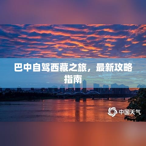 巴中自驾西藏之旅,最新攻略指南