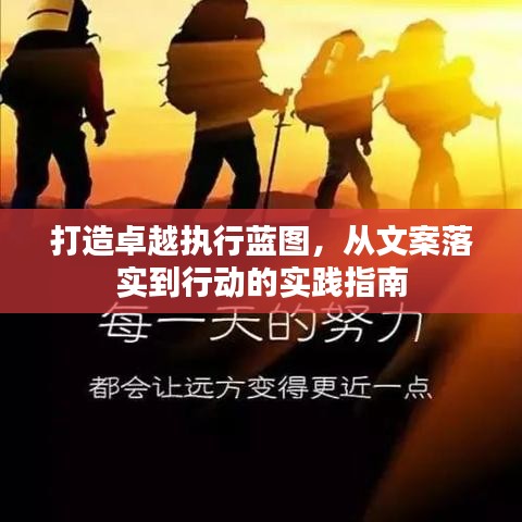打造卓越执行蓝图，从文案落实到行动的实践指南
