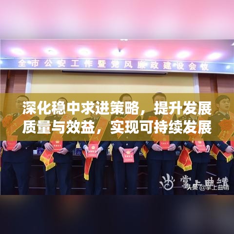 深化稳中求进策略，提升发展质量与效益，实现可持续发展新跨越
